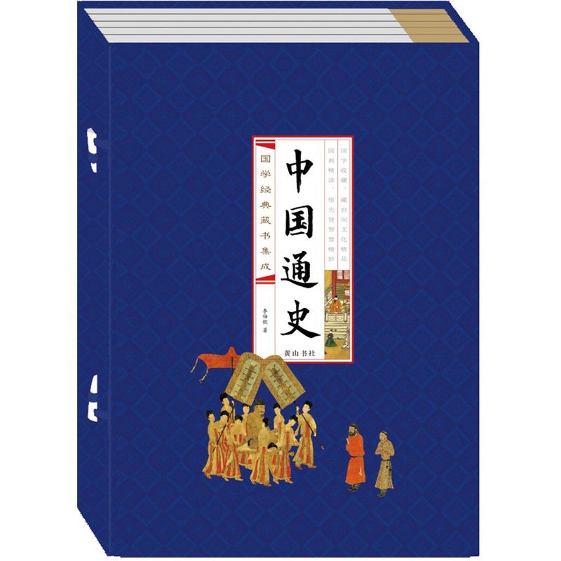 中国通史（线装排印本 套装共4册） epub格式下载