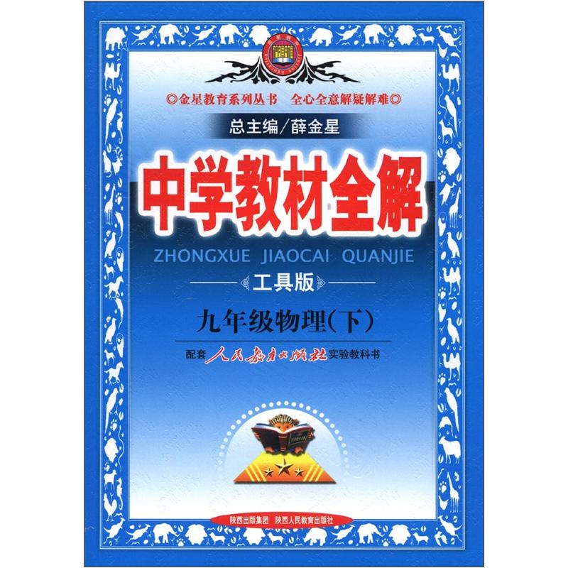 金星教育系列丛书·中学教材全解：9年级物理（下）（人教实验版）（工具版）封面