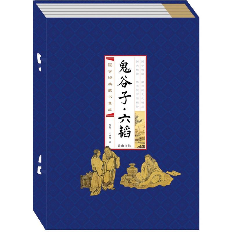 正版现货 鬼谷子六韬(线装竖版 全四册）9787546125954黄山书社