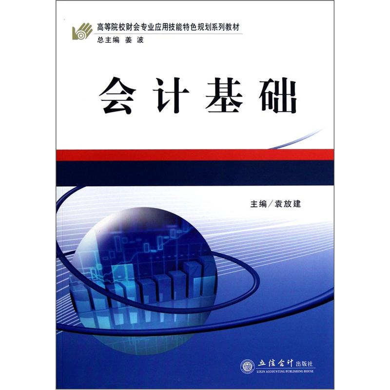 会计基础