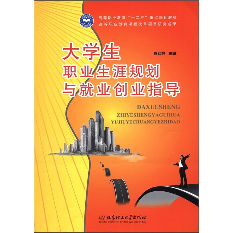 高等职业教育“十二五”重点规划教材：大学生职业生涯规划与就业创业指导
