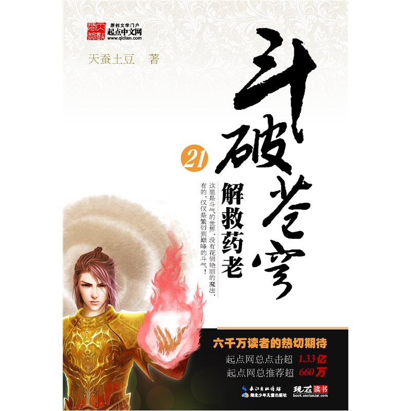 斗破苍穹21:解救药老