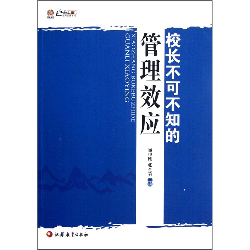 校长不可不知的管理效应