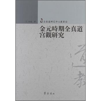全真道研究中心丛书：金元时期全真道宫观研究