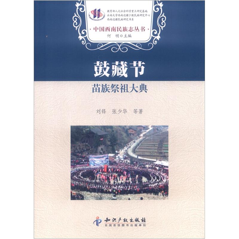 中国西南民族志丛书·鼓藏节：苗族祭祖大典
