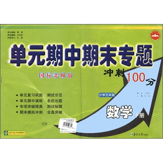单元期中期末专题冲刺100分：数学（小学5下）（国标北师版）封面