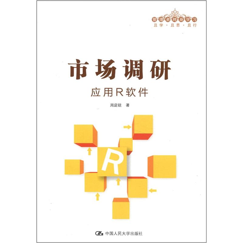 市场调研:应用R软件