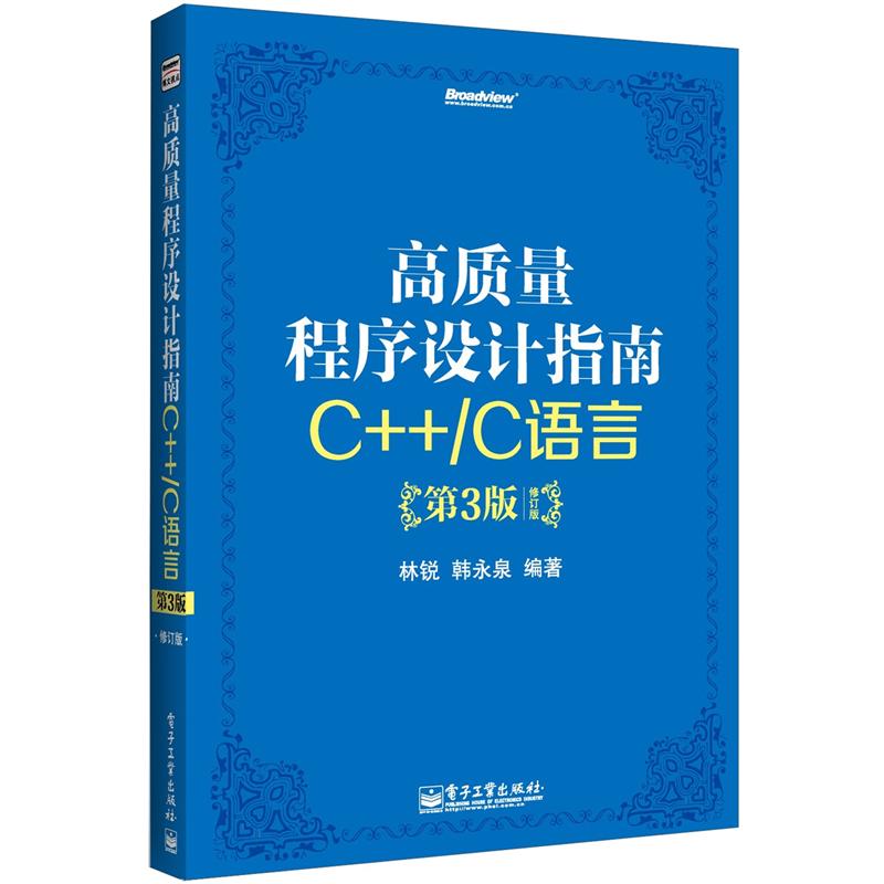 高质量程序设计指南：C++/C语言（第3版）(博文视点出品)