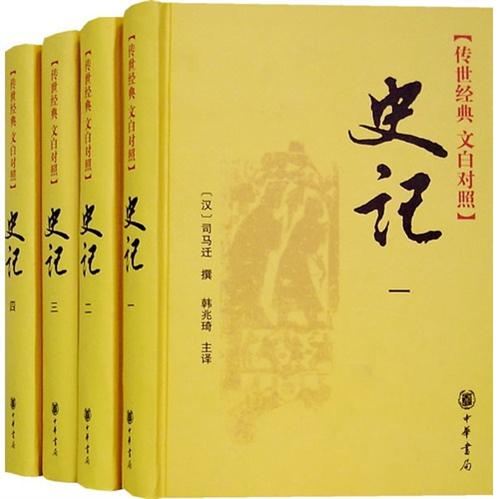 史记精裝旧版 传世经典文白对照中华书局文言文白话文对照横排简体（全4册）