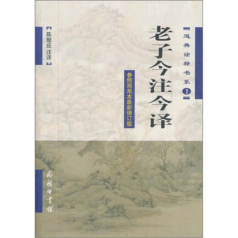 道典诠释书系1：老子今注今译（参照简帛本最新修订版）