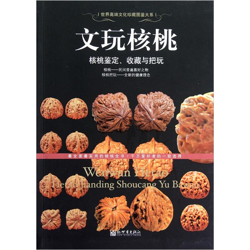 文玩核桃—核桃鉴定,收藏与把玩