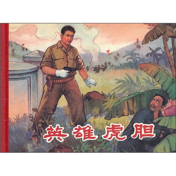 20世纪60年代连环画珍藏本革命战斗故事
