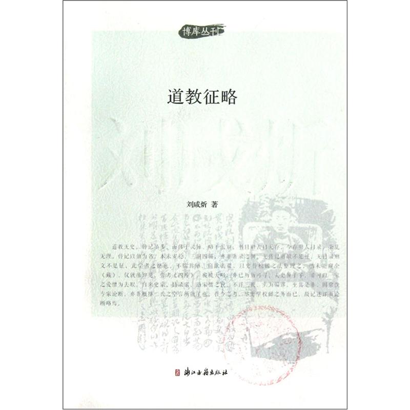 道教征略