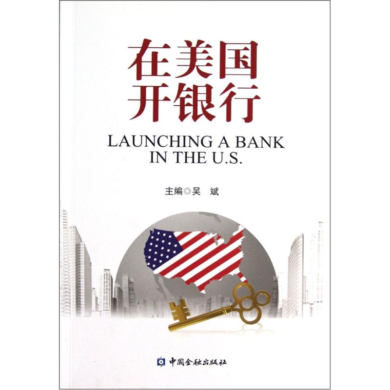 正版现货 在美国开银行9787504961495中国金融
