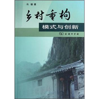 乡村重构（模式与创新）