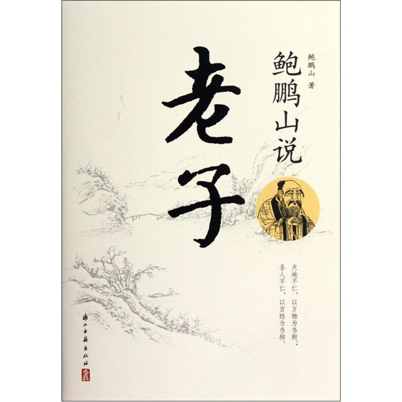 【正版】鲍鹏山说老子