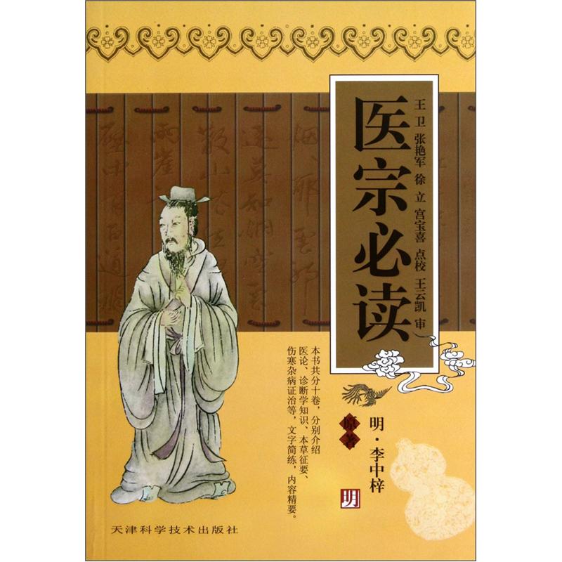 实用中医古籍丛书：医宗9787530825136