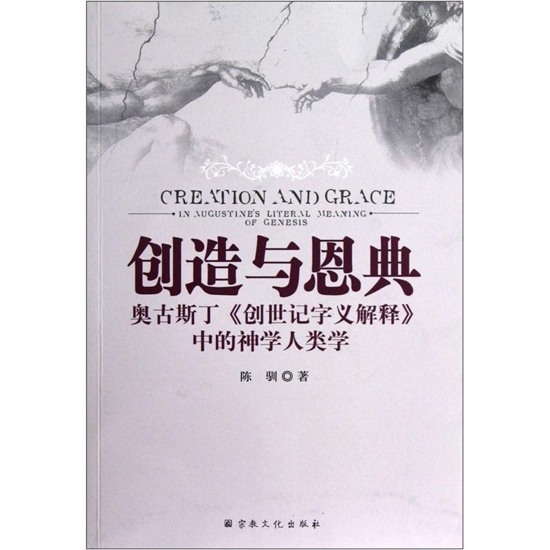 创造与恩典（奥古斯丁创世记字义解释中的神学人类学）