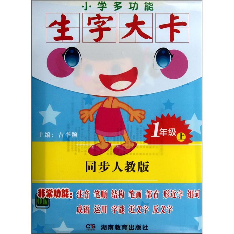 新知教辅：小学多功能生字大卡（1年级上）（同步人教版）封面