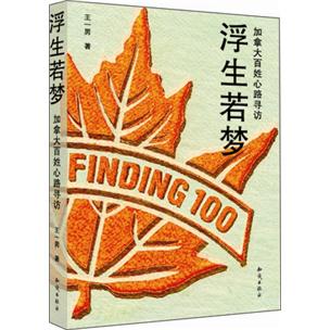 浮生若梦:加拿大百姓心路寻访