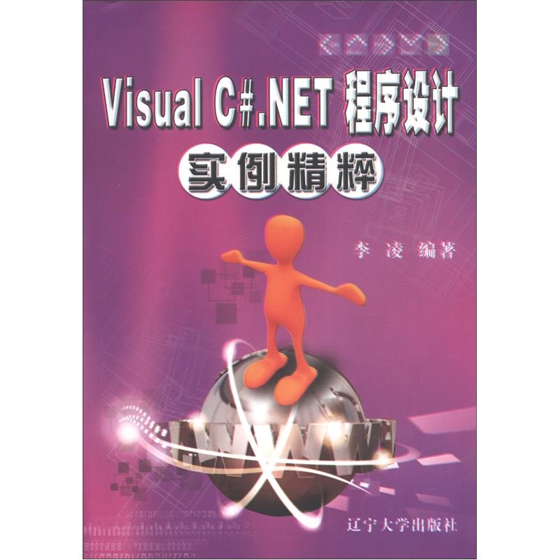 Visual C#.NET程序设计实例精粹