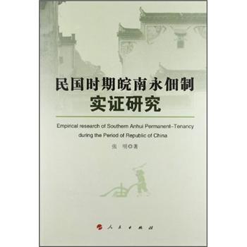 民国时期皖南永佃制实证研究