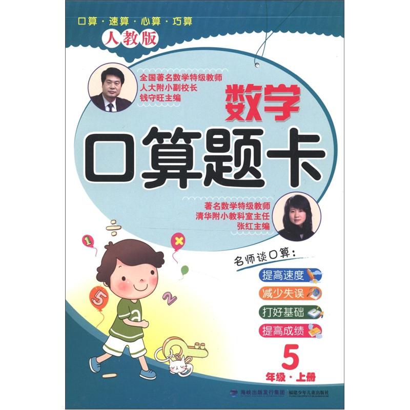 数学口算题卡：5年级（上册）（人教版）封面