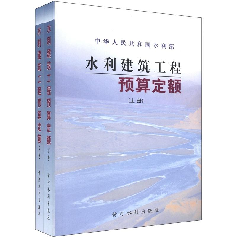 水利建筑工程预算定额（套装上下册）