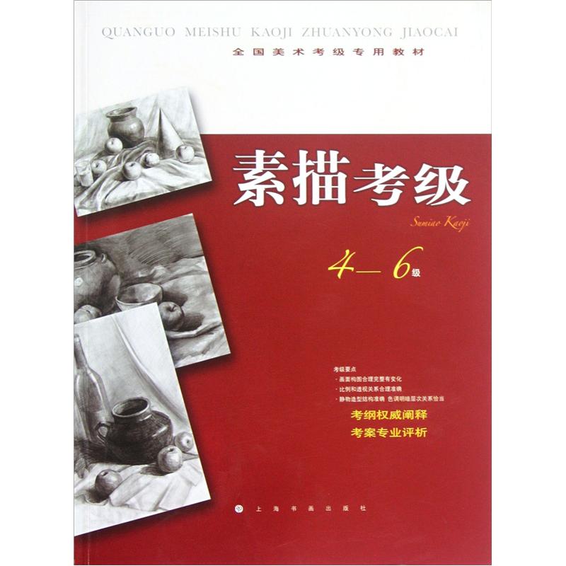 全国美术考级专用教材：素描考级（4-6级）使用感如何?