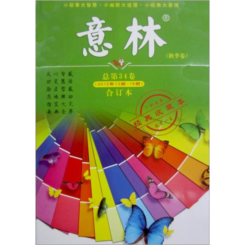 意林（2012年13期-18期·总第34卷，合订本）（秋季卷）（经典收藏本）