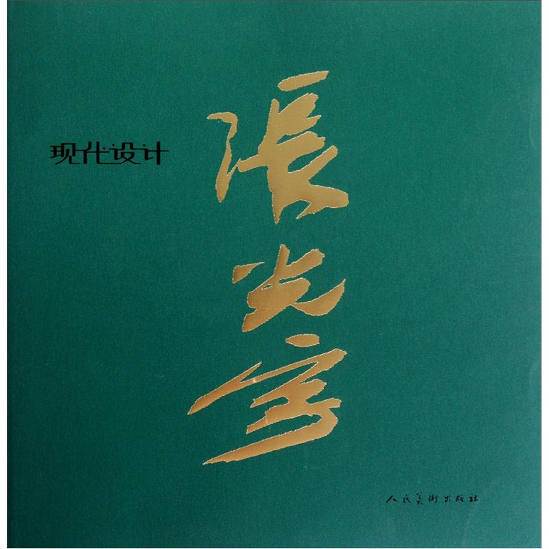 张光宇集:现代设计