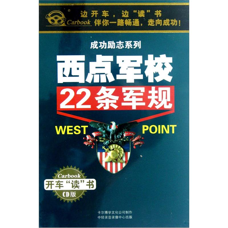 西点军校22条军规(6cd)