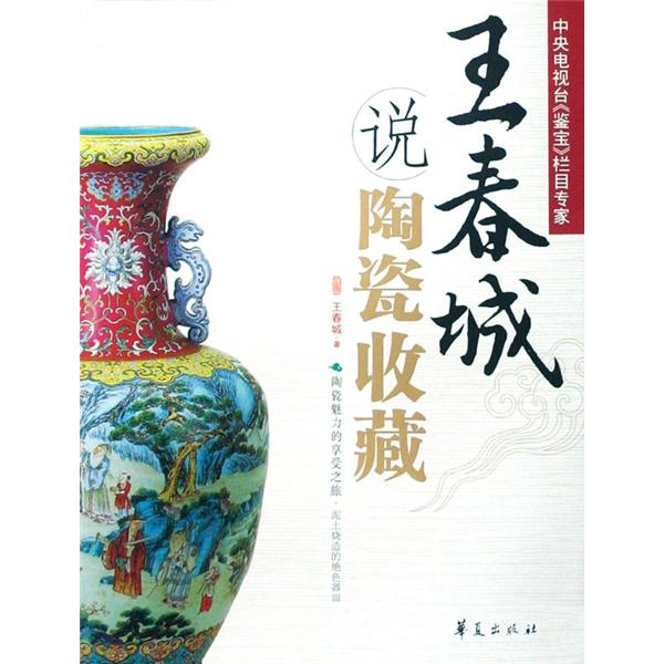 鉴宝专家说收藏:王春城说陶瓷收藏