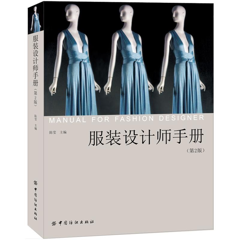 服装设计师手册(第2版)