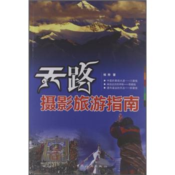 正版 天路摄影旅游指南 9787503244797