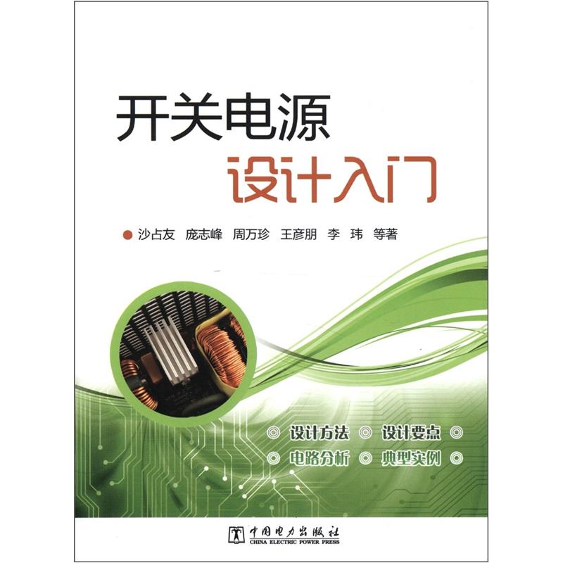 【正版新书】开关电源设计入门9787512332560