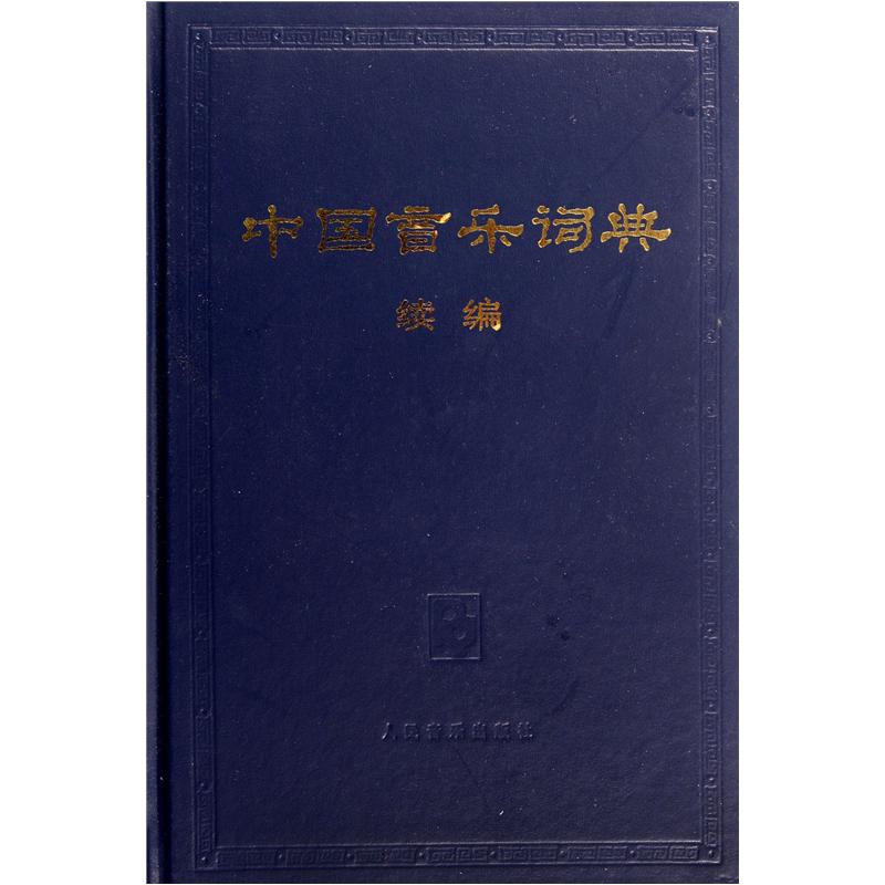 中国音乐词典（续编）