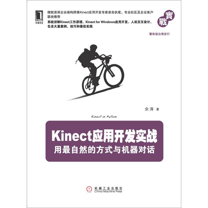 Kinect应用开发实战:用最自然的方式