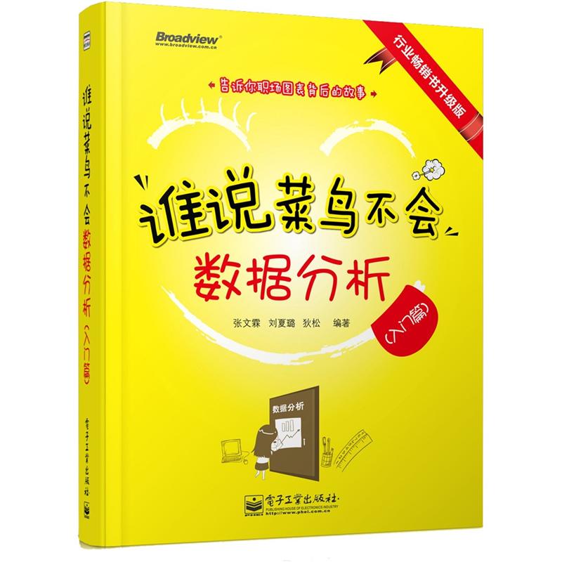 谁说菜鸟不会数据分析（入门篇 全彩）(博文视点出品)