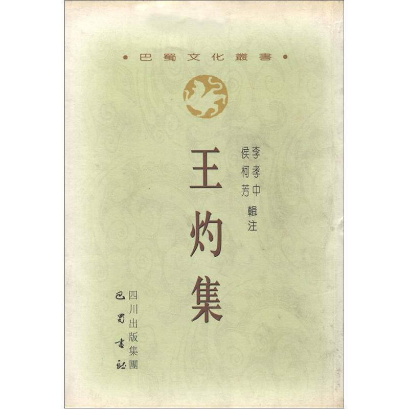 巴蜀文化丛书:王灼集繁体竖排版