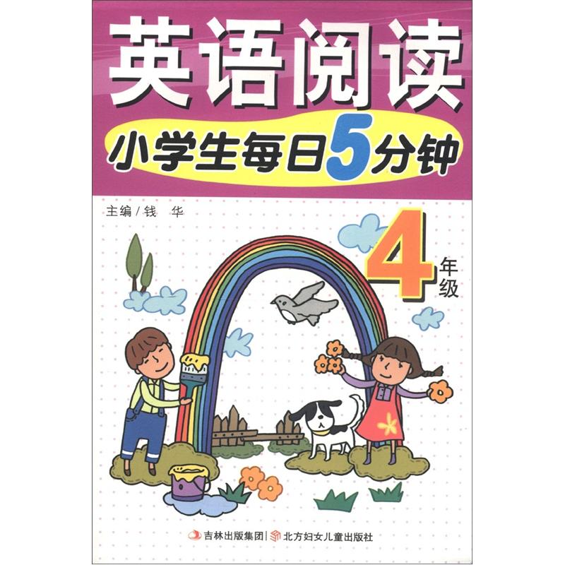 小学生每日5分钟英语阅读（4年级）封面