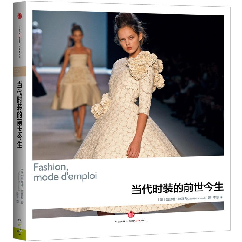 当代时装的前世今生