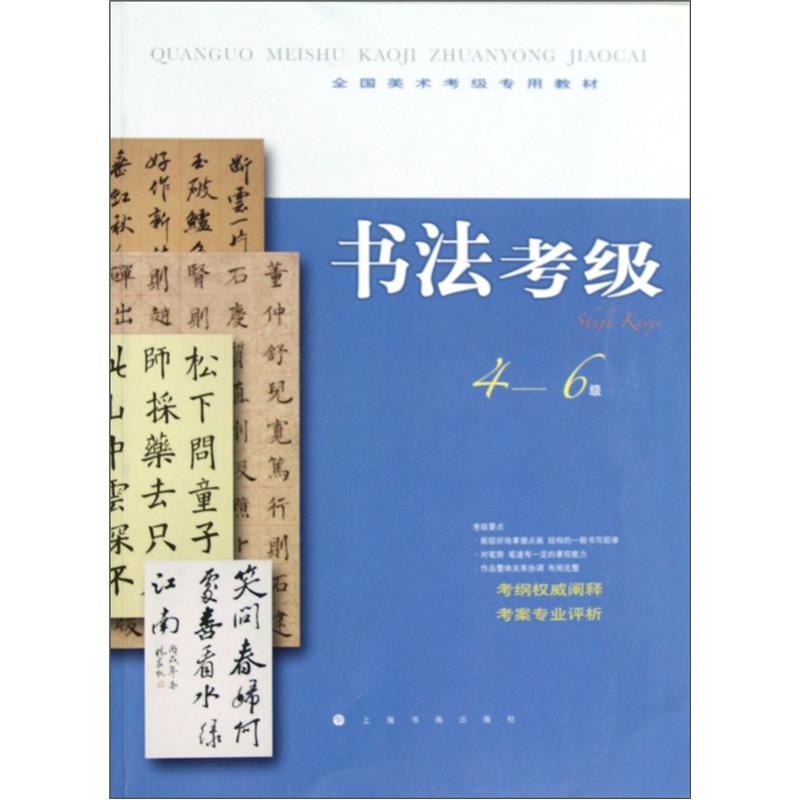 全国美术考级专用教材：书法考级（4-6级）