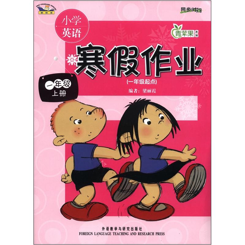 青苹果教辅·小学英语寒假作业：1年级（上册）（1年级起点）（新标准）封面