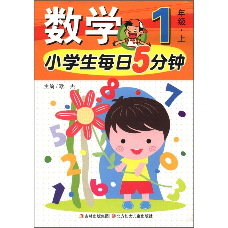 小学生每日5分钟系列：数学（1年级上）封面