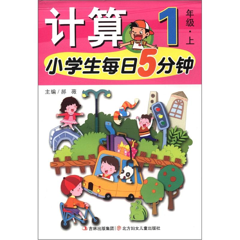 小学生每日5分钟系列：计算（1年级上）封面