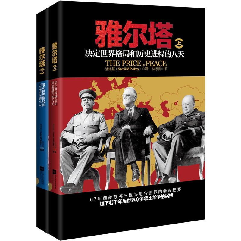 雅尔塔(套装上下册)