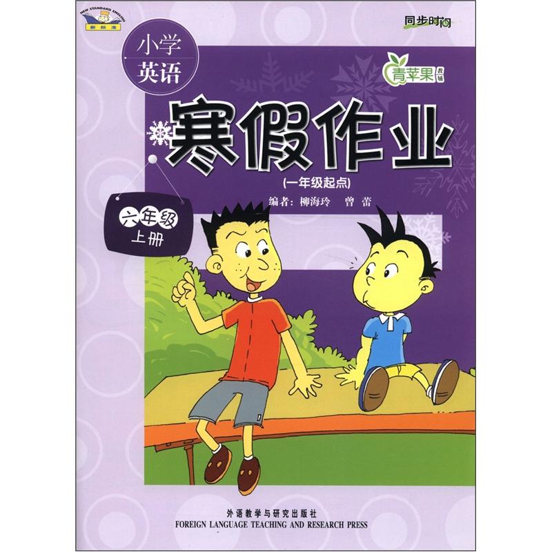 青苹果教辅·小学英语寒假作业：6年级（上）（1年级起点）（新标准）封面