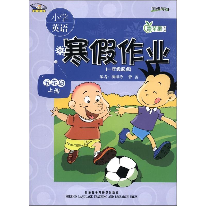青苹果教辅·小学英语寒假作业：5年级（上册）（1年级起点）（新标准）封面