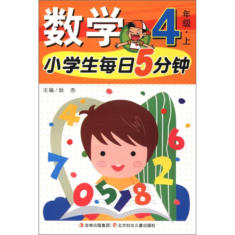 小学生每日5分钟系列：数学（4年级上）封面